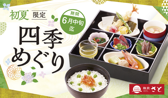 【和食さと】『鰹』 『桜海老』 を使った初夏限定メニュー販売開始!!