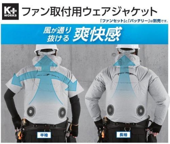 コメリオリジナルファンが取り付けられるウェアシリーズから「半袖ジャケット/長袖ジャケット」が登場