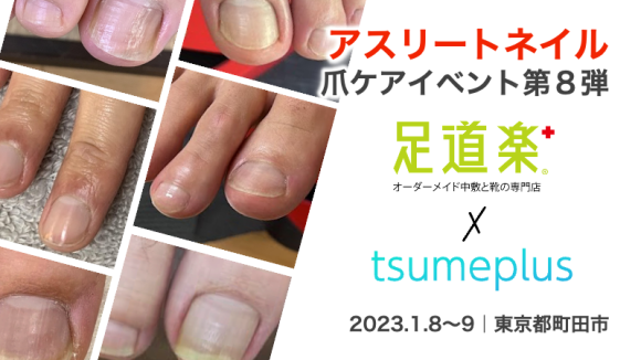 足道楽 町田本店｜アスリートネイルケア 第８弾イベント
