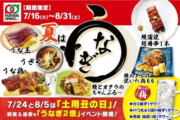 土用の丑の日は鰻の量が2倍に！パートナーズダイニングの大衆酒場にて、期間限定メニュー『うなぎ＆梅干しサワー』が登場