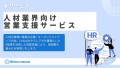 人材業界向け営業支援サービス