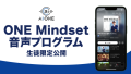 「ONE Mindset音声プログラム」を公開