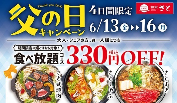 【和食さと】『父の日キャンペーン』開催♪６月１３日(金)からお得な４日間!!