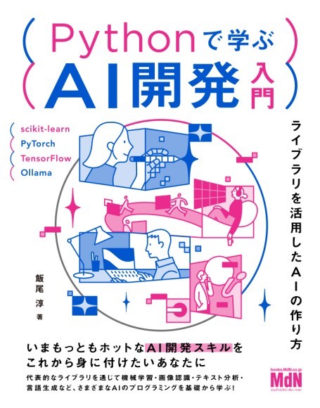 『Pythonで学ぶAI開発入門　ライブラリを活用したAIの作り方』