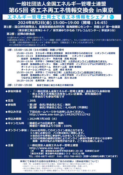 一般社団法人全国エネルギー管理士連盟　第65回省エネ再エネ情報交換会in東京