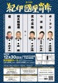 第724紀伊國屋寄席公演画像
