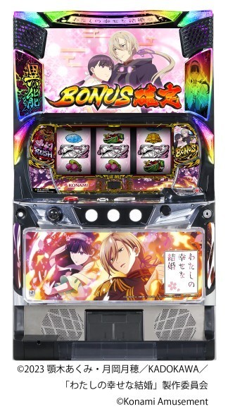 スマスロ実機 私の幸せな結婚 スマスロ新機種『わたしの幸せな結婚』が販売開始！｜PressWalker