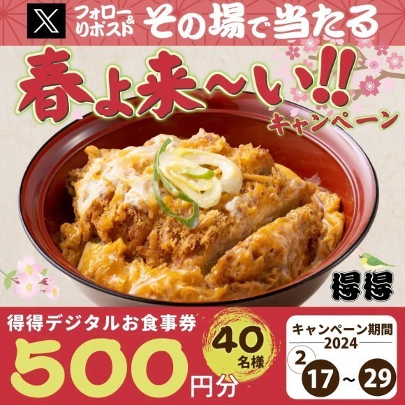 【得得】公式Xで「春よ来～い！！」キャンペーン開催