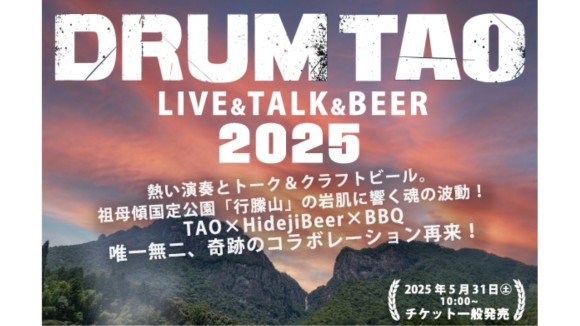 熱い演奏とトーク、今までにない「感動空間」 祖母傾山国定公園「行縢山」の岩肌に響くDRUM TAO 魂の波動！ 自然×TAO×CraftBeer＆BBQ！奇跡のコラボレーション！