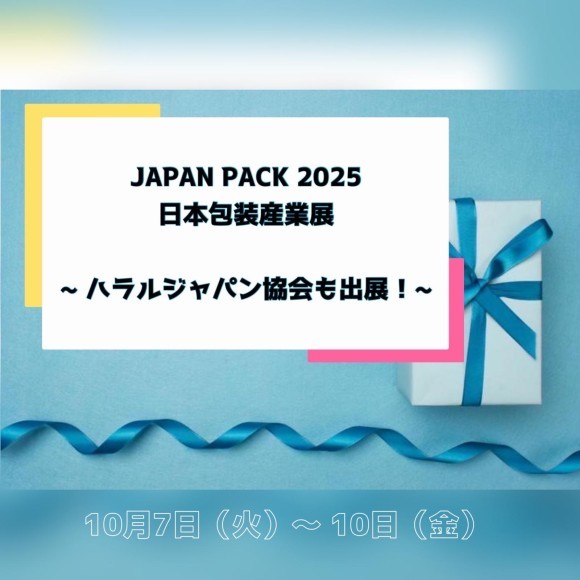JAPAN PACK 2025 日本包装産業展