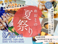 めおとの夏祭り