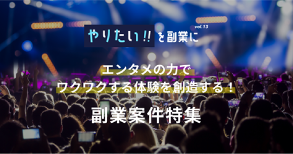 『やりたい！を副業にvol.13』 副業人材マッチングサービス『lotsful』案件特集