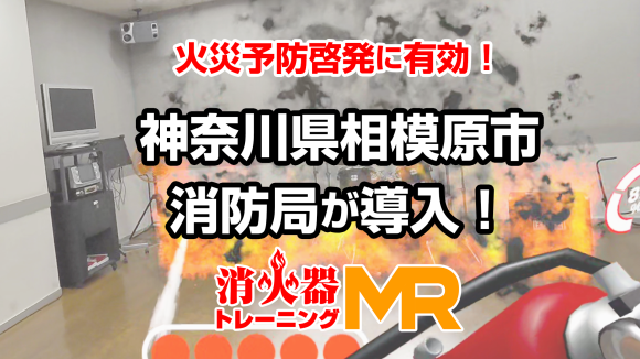 神奈川県相模原市消防局が「消火器トレーニングMR」を導入