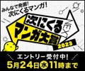 ニコニコ×ダ・ヴィンチ「次にくるマンガ大賞2023」本日より作品エントリーの受付開始！