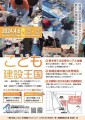 4月6日開催　お仕事体験イベント「こども建設王国IN奈良」建設業界の力を使って、地域から日本の課題解決を目指す