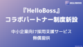 『HelloBoss』コラボパートナー制度新設