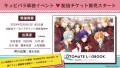 「キューピット・パラサイト」単独イベント 配信チケット情報公開！　本日より販売開始！