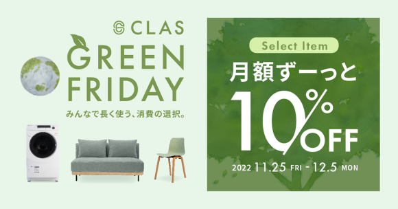 CLAS「GREEN FRIDAY」キャンペーン