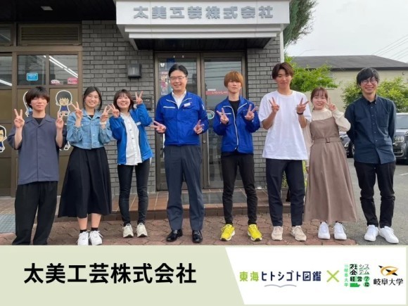 東海ヒトシゴト図鑑 X 岐阜大学 X 太美工芸株式会社