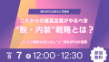 これからの成長企業がやるべき“脱・内製”戦略とは？ 〜海外BPOの実力と可能性〜