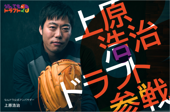 上原浩治氏なんドラ公式アンバサダー就任