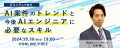 『AI案件のトレンドと今後AIエンジニアに必要なスキル』開催