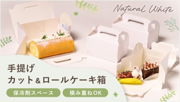 【新商品】保冷剤スペース付き、スタック可能！nw手提げカットケーキ箱＆ロールケーキ箱が登場