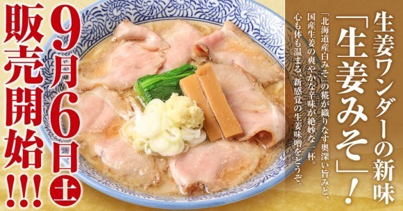 生姜ワンダー。の新味「生姜みそ」