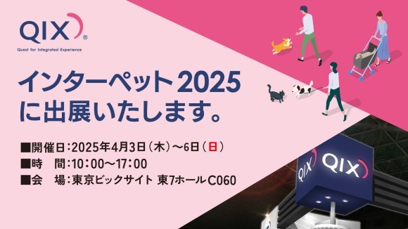 株式会社QIXインターペット2025出展