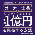 オーナー士業（R）になって、たちまち年商１億円を突破する方法