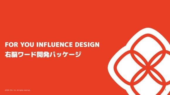 FOR YOU INFLUENCE DESIGN 右脳ワード開発パッケージ