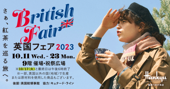 阪急うめだ本店英国フェア２０２３