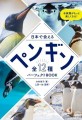 『日本で会えるペンギン全12種パーフェクトBOOK』書影