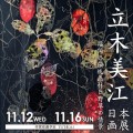 立木美江 日本画展「福岡の伝統画材と野草の情景」開催