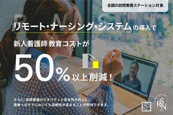 RNSリモートナーシングシステム