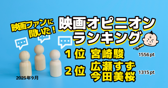 映画オピニオンランキング！ 映画ファンに影響力があるのは誰！？