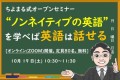 「ノンネイティブの英語を学べば英語は話せる」ちよまる式オープンセミナー