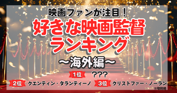 好きな映画監督ランキング（海外編）誰もが知るあの巨匠がダントツ１位！