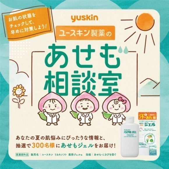 「ユースキンあせも相談室Xキャンペーン」実施