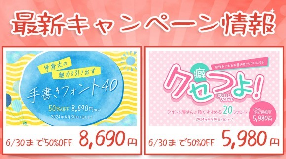 クリエイティブなデザインに最適！手書きフォントセットが登場！40書体セットと20書体セットが特別価格