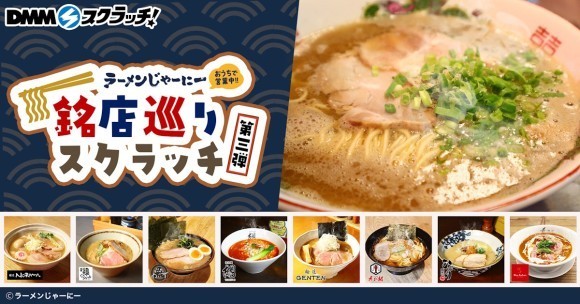 お取り寄せ冷凍ラーメン通販サイト「ラーメンじゃーにー」 オンラインくじDMMスクラッチで第三弾が販売開始！