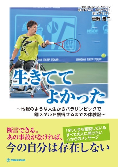 生きててよかった　～地獄のような人生からパラリンピックで銅メダルを獲得するまでの体験記～
