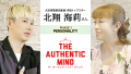 本格トークYouTube番組『THE AUTHENTIC MIND（ザ・オーセンティック・マインド）』が7月17日(水)21：00より公開！