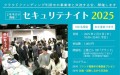 セキュリテナイト2025「2月6日（木）開催」