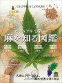 『ビジュアルで学ぶ 麻を知る図鑑』書影