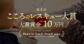 第4回こころのレスキュー大賞 大賞賞金10万円