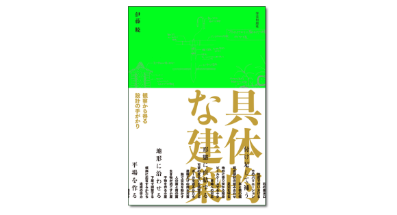 具体的な建築: 観察から得る設計の手がかり