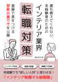 インテリア未経験者のための転職対策ガイドブック