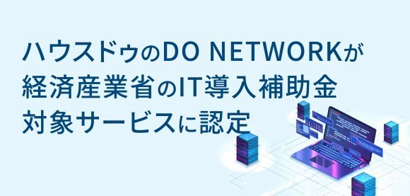 ハウスドゥのDO NETWORKが経済産業省のIT導入補助金対象サービスに認定