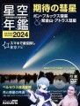 「アストロガイド 星空年鑑 2024」表紙